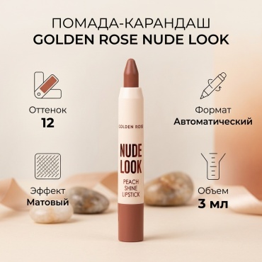 Qoiden Rose Помада карандаш Nude look помада-карандаш 12