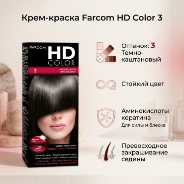 FARCOM HD Color 3 крем-краска 60 мл