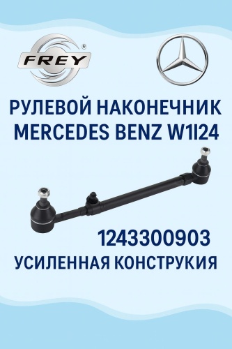 FREY рулевая тяга 1243300903