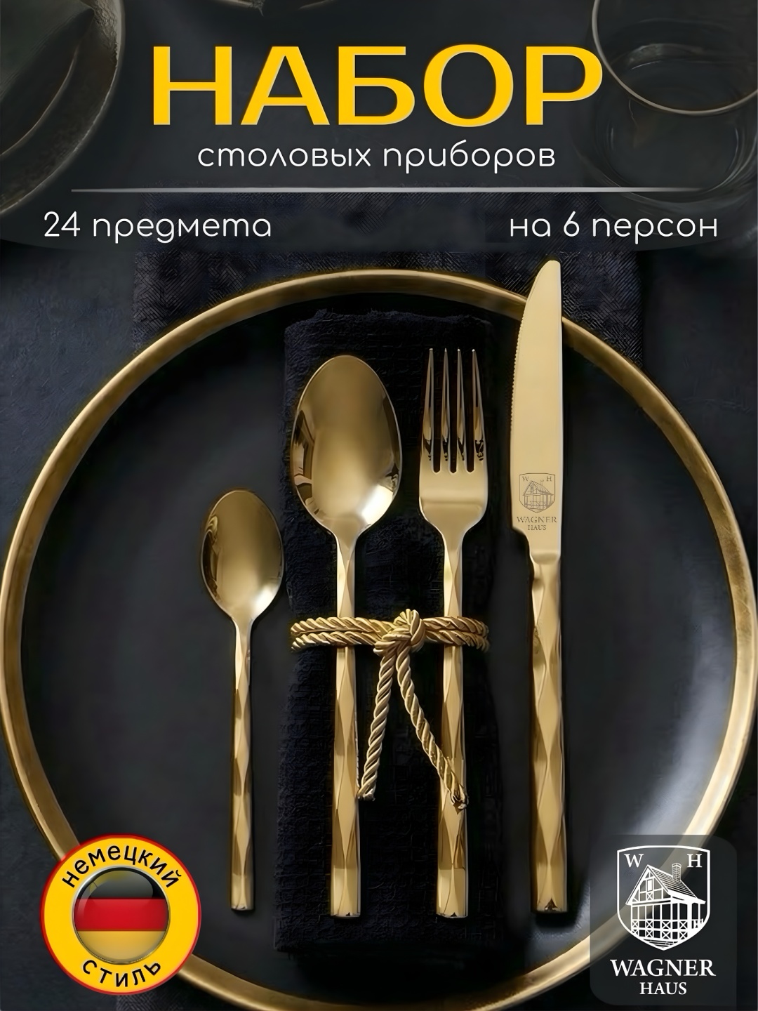 Набор столовых приборов WAGNER HAUS 24 шт, золотистый WH-Gold Diamond