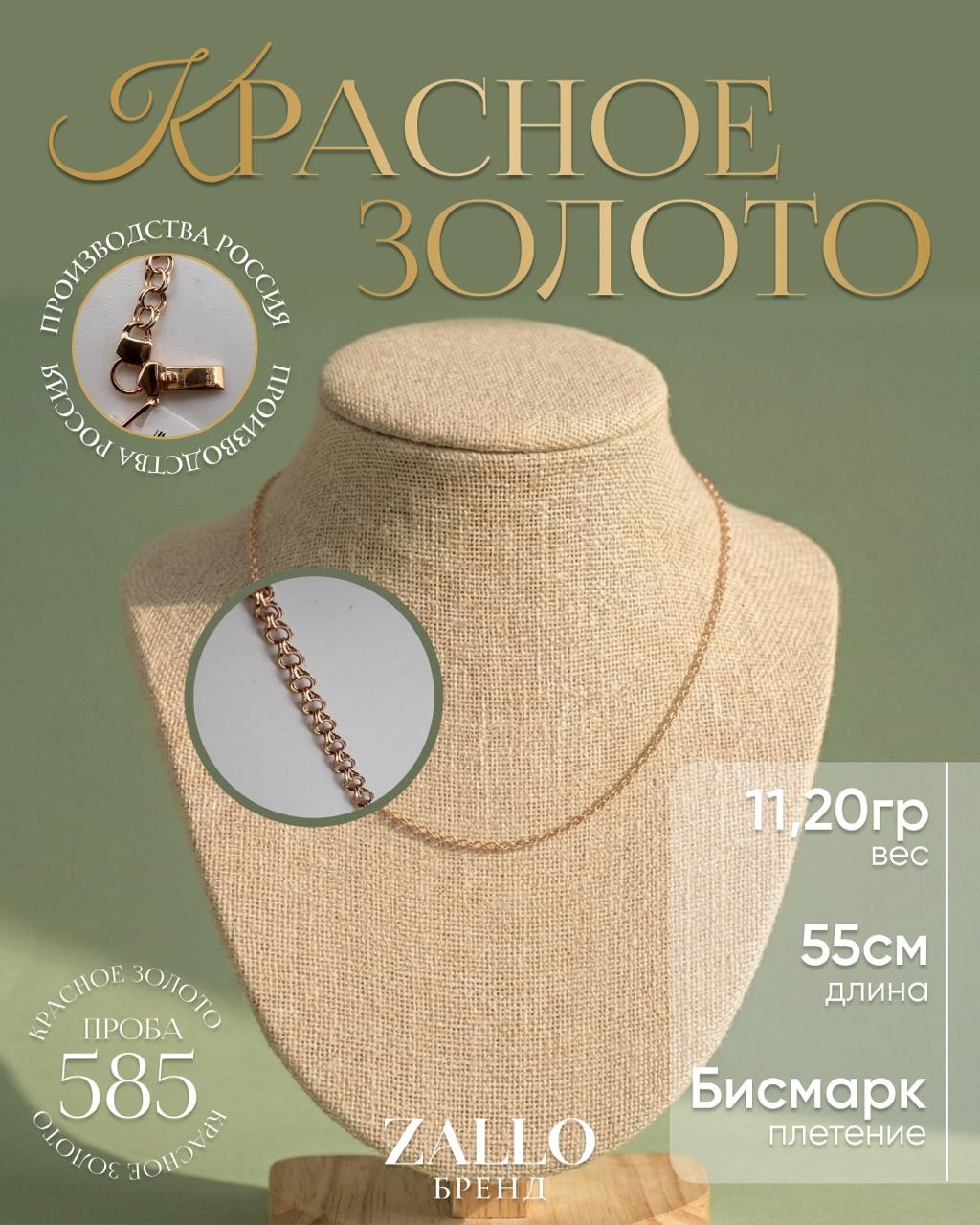 Zallo Z82436 длина 55 см, вес 11.2 г золото, плетение бисмарк