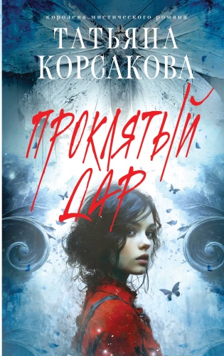 Корсакова Т.: Проклятый дар
