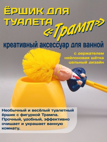 Ершик Трамп, пластик