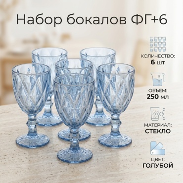 Набор бокалов 250 мл, стекло, 6 шт