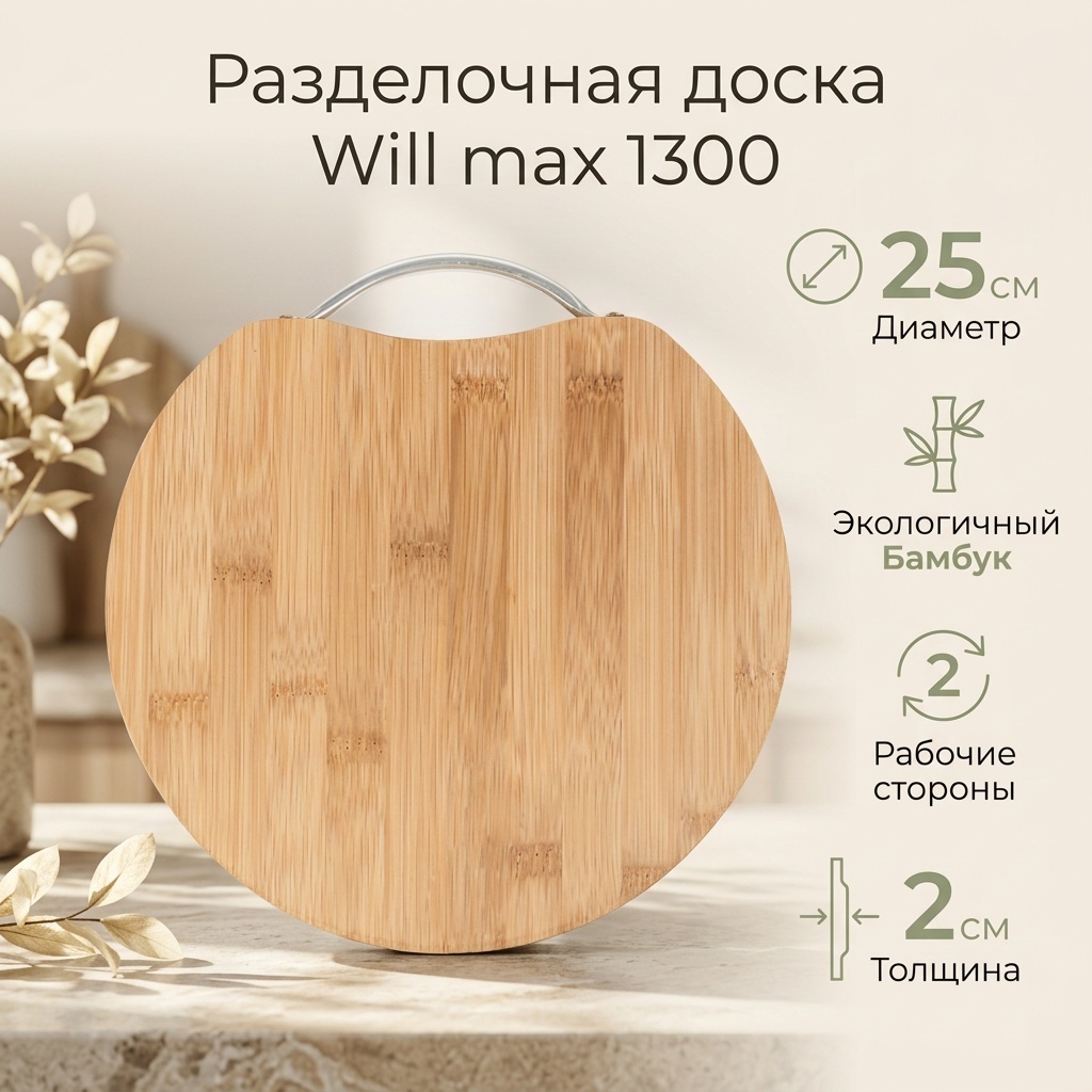 Will max разделочная доска 1300 1 шт, бамбук