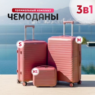 Комплект чемоданов TENLI 303-M-S-XS полипропилен 76 л темно-розовый