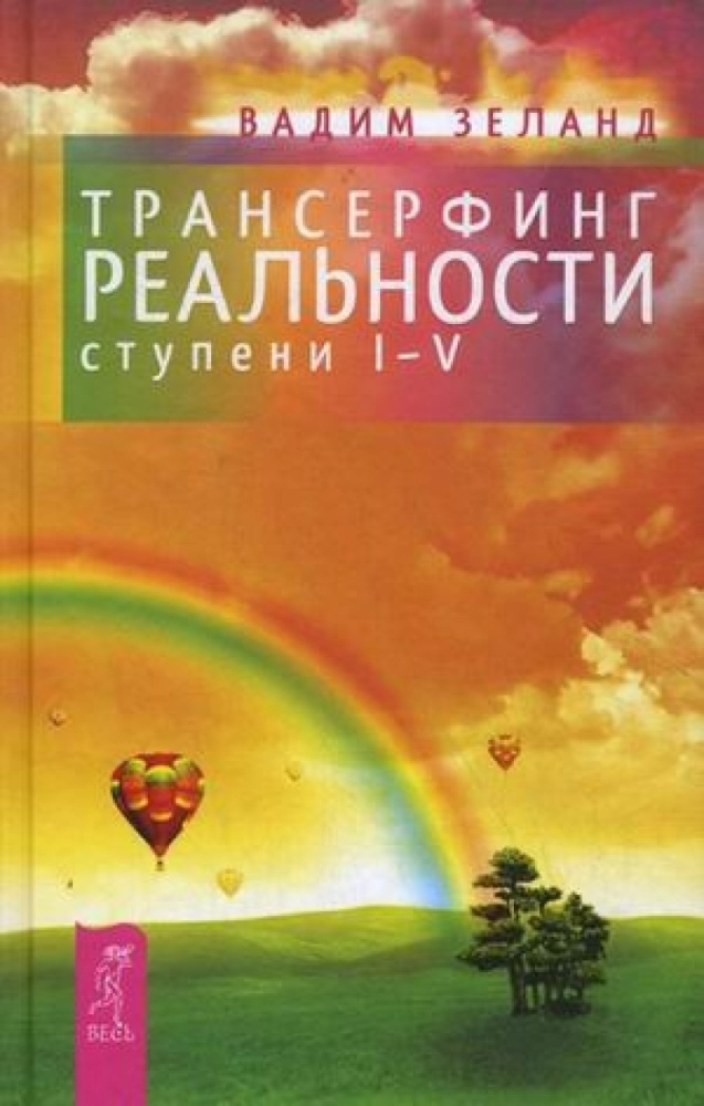 Книга Вадим Зеланд: Трансерфинг реальности. Ступени I- V
