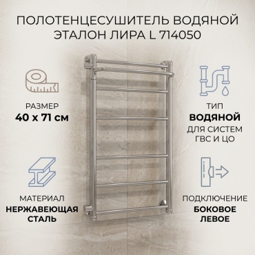 Полотенцесушитель водяной Эталон Лира L 714050, лесенка 40x71 см