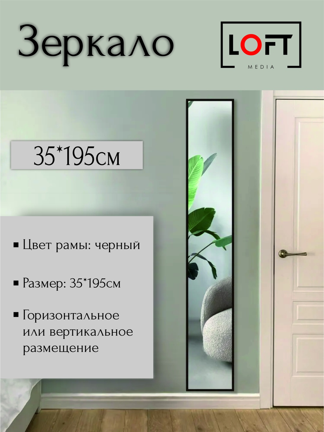 Зеркало настенное 35x195 см