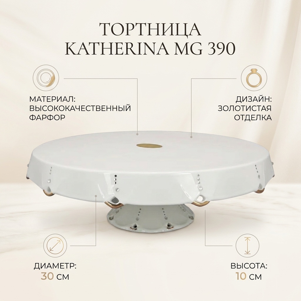 Katherina тортница MG 390 круглая 1 шт