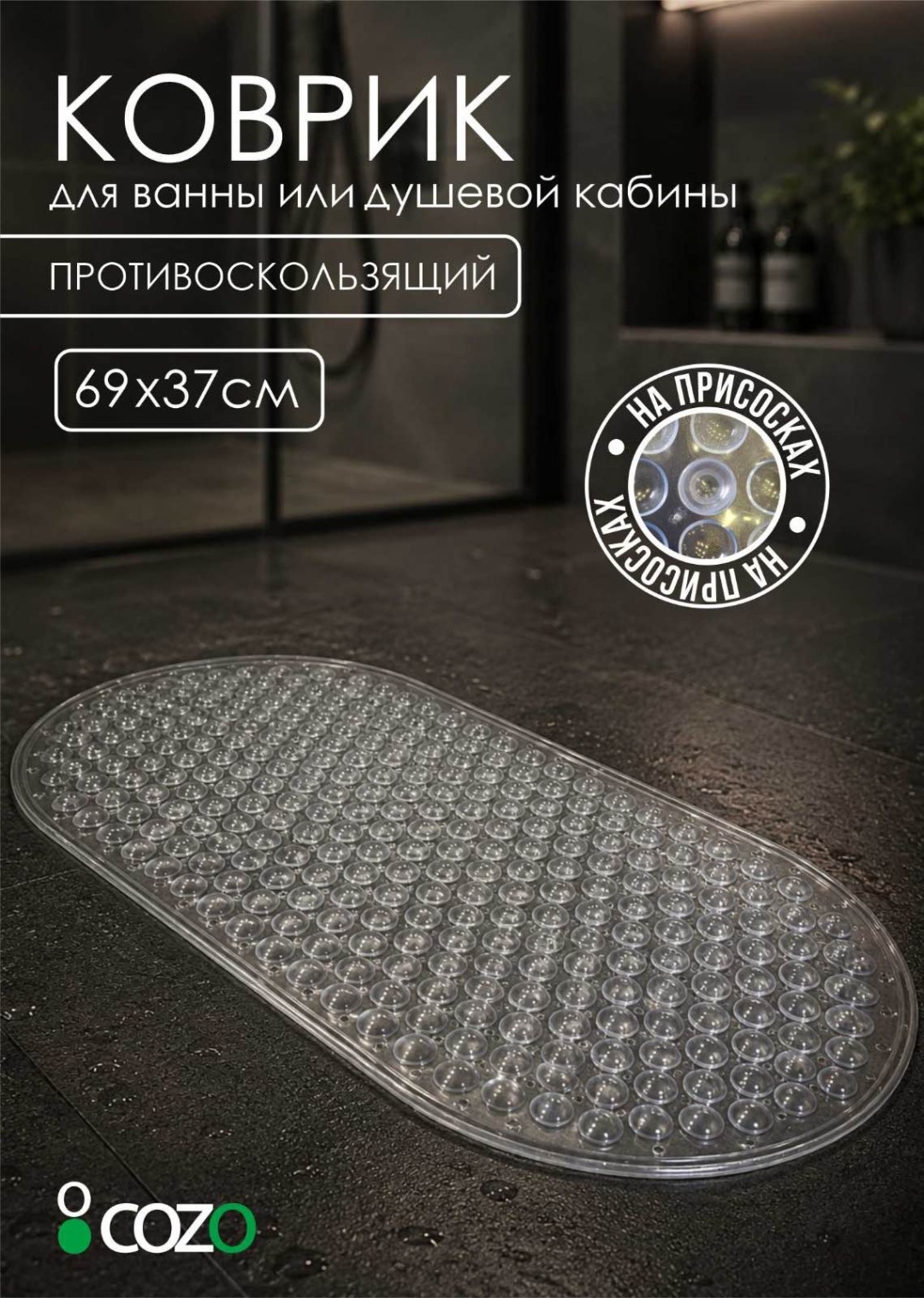 Cozo коврик Прозрачный овал 69x37 69x37 см, пластик