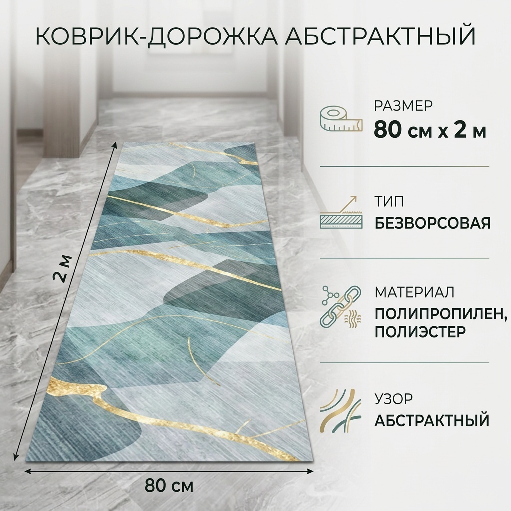 Ковровая дорожка безворсовая, полипропилен, полиэстер, 80 см x 2 м