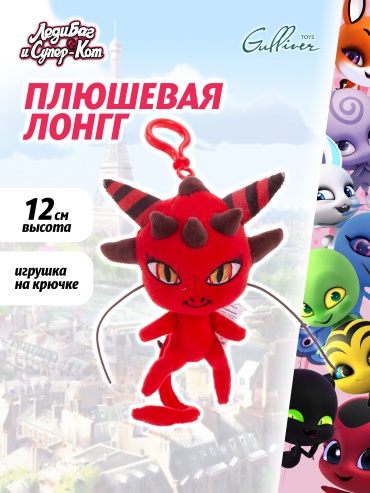 Игрушка-подвеска Miraculous Плюшевый Квами Лонгг 12 см. Леди Баг и Супер Кот, 12 см