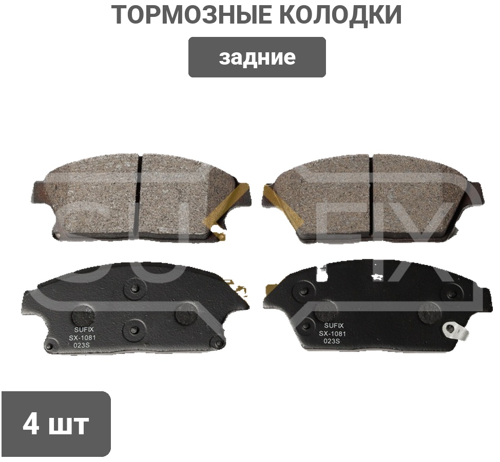 Колодки Sufix задние SX1081 4 шт