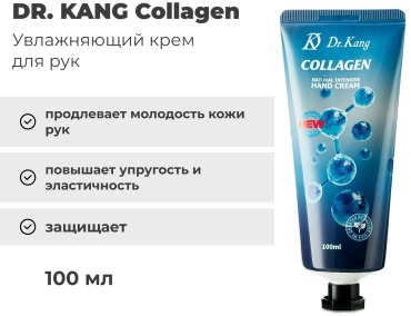 DR. KANG Омолаживающий с коллагеном крем для рук 100 мл