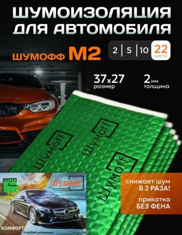 Шумoff виброизоляция М2 22 37x27 см 22 шт