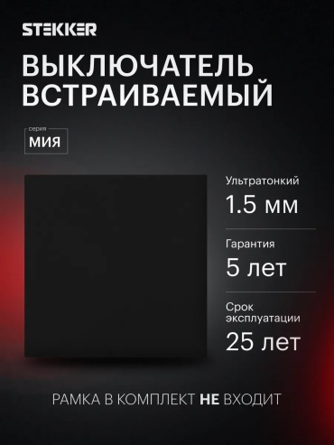 Выключатель клавишный STEKKER Мия 50442, черный