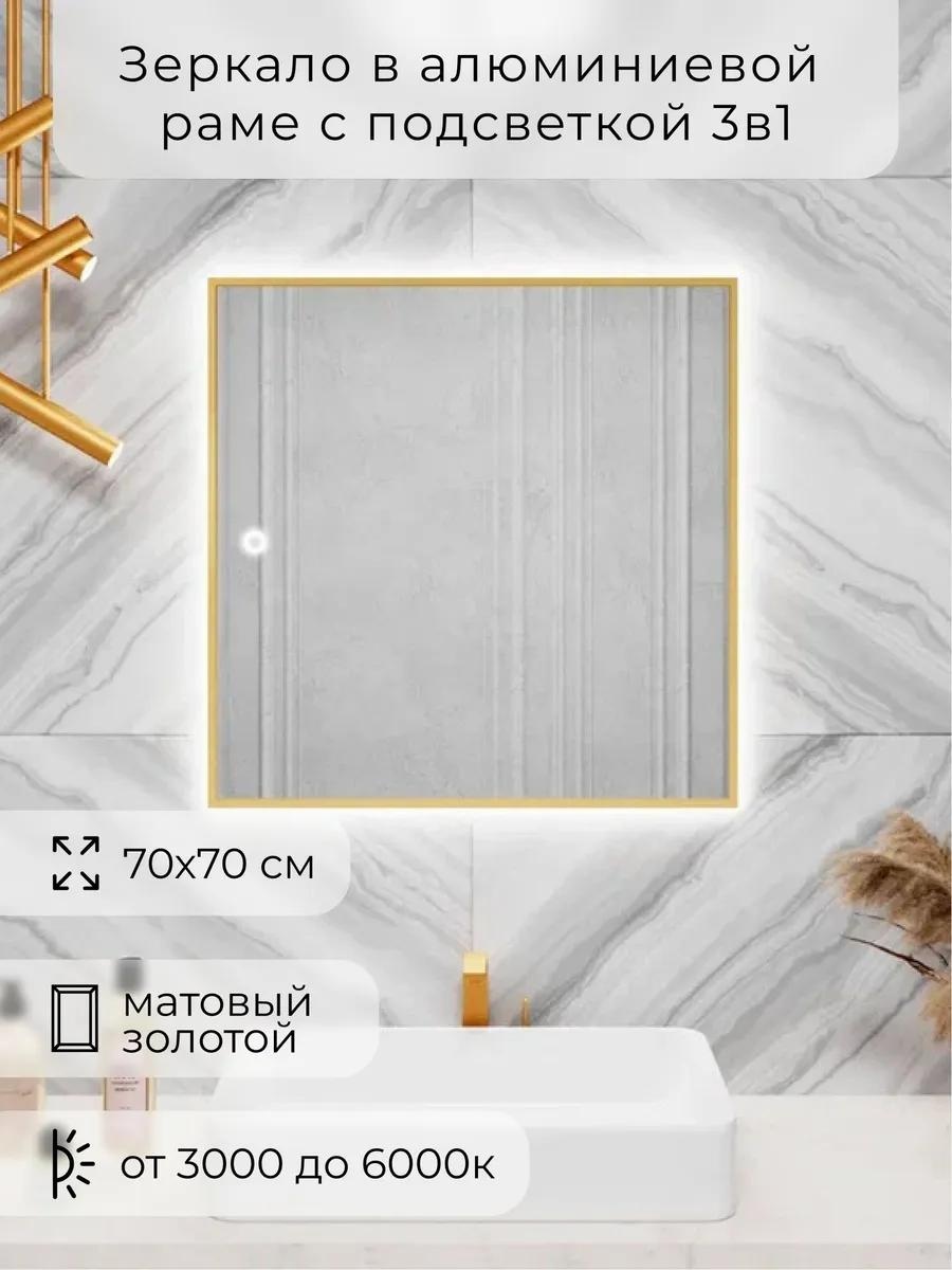 Зеркало с подсветкой сенсорное в раме70х70см. Золото