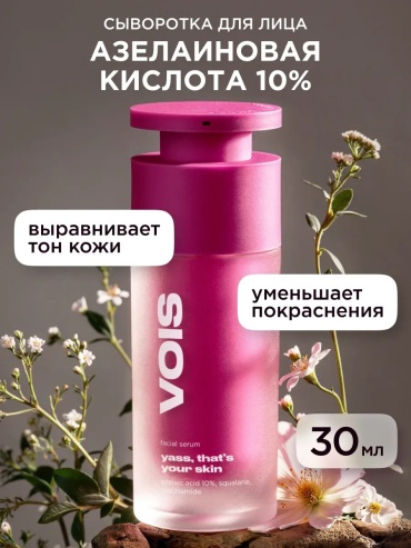 VOIS сыворотка Сыворотка для лица с азелаиновой кислотой для лица 30 мл