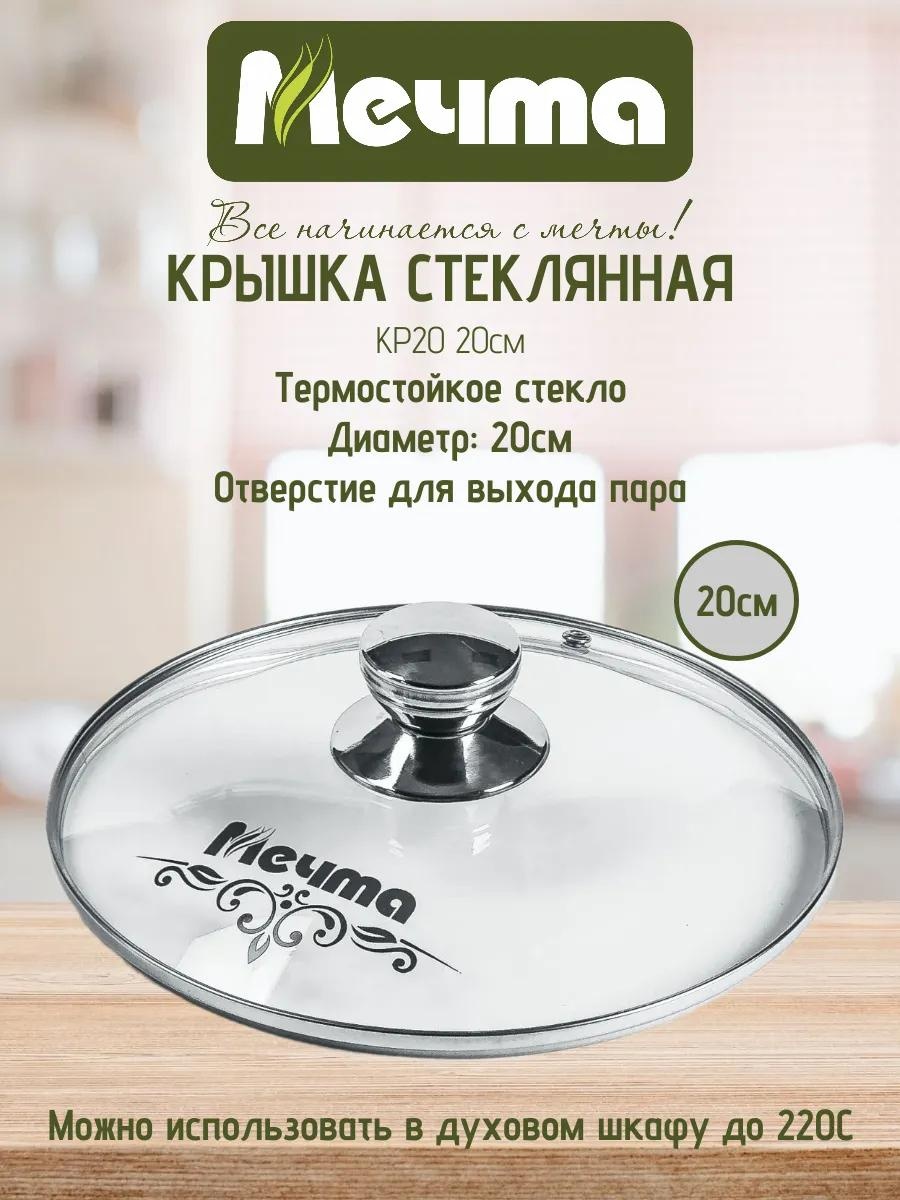 Крышка для сковороды 20 см, стекло