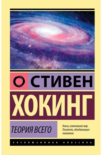 Хокинг С.: Теория Всего