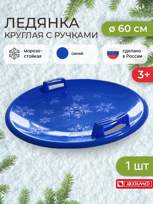 Архимед Р4009 ледянка-тарелка синий 60*8