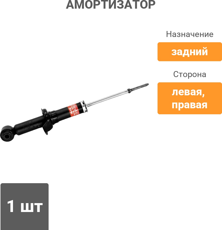 Амортизатор KYB задний 341444 1 шт
