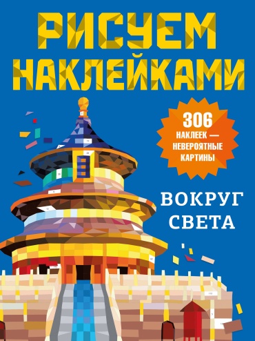 Дмитриева В.Г.: Вокруг света