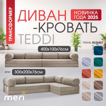 Бескаркасный диван Meri.kz TEDDI CORNER, 300х200 см, обивка вельвет, бежевый