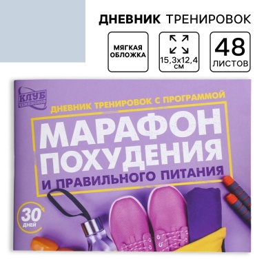 Планинг ArtFox Марафон похудения и правильного питания, A6, 48 л, фиолетовый
