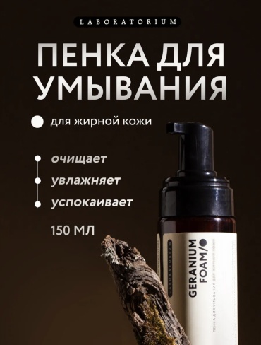 Laboratorium Для жирной кожи пенка 150 мл