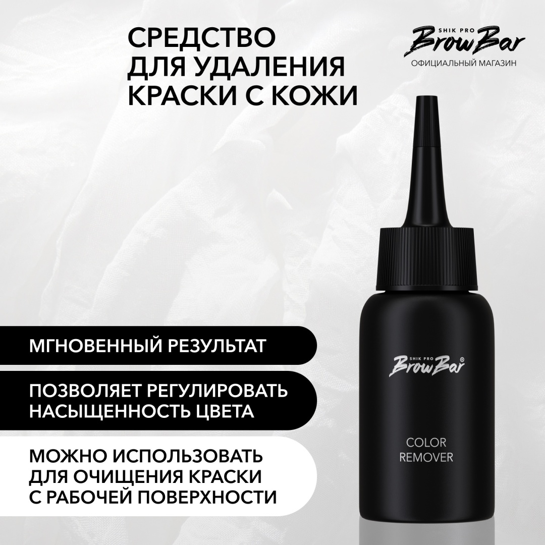 Shik прозрачный лосьон для удаления краски Color Remover 50 мл