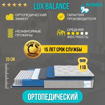 Матрас MATRASICH LUX BALANCE, 160x200x20 см