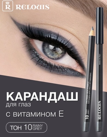 RELOUIS Vitamin e карандаш серый 10 rainy grey