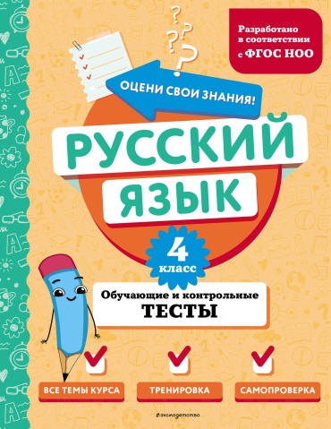 Сборник тестов Бабушкина Т.В.: Русский язык. 4 класс. Обучающие и контрольные тесты