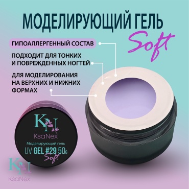 KsaNex гель Моделирующий гель – Gel Soft №29 50 мл