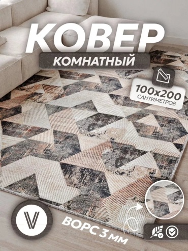 Декоративный коврик Верона 100x200 см, короткий ворс, Россия