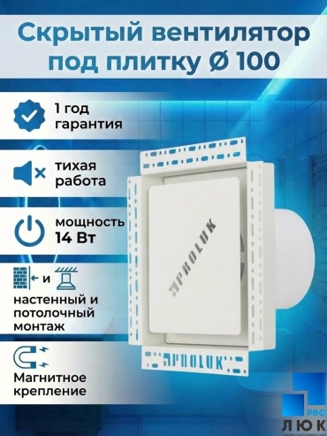 Вытяжной вентилятор Pro Люк осевой D100 мм 14Вт, WhitePRO170170
