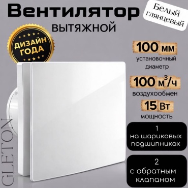 Вытяжной вентилятор GLETON подшипниковый D100 мм 15Вт, GT10 глянцевый