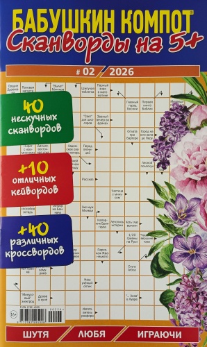 Бабушкин компот. Сканворды на 5+ №02/2026