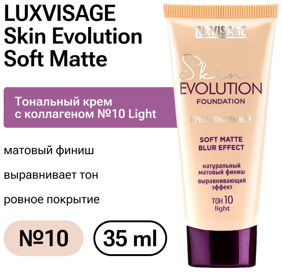 LUXVISAGE Skin Evolution Soft Matte тональный крем 10 Light 35 мл