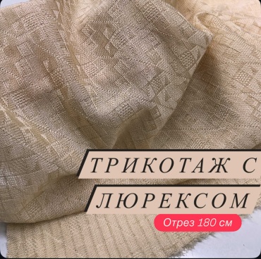 Ткань трикотаж с люрексом отрез 180 см 5912205