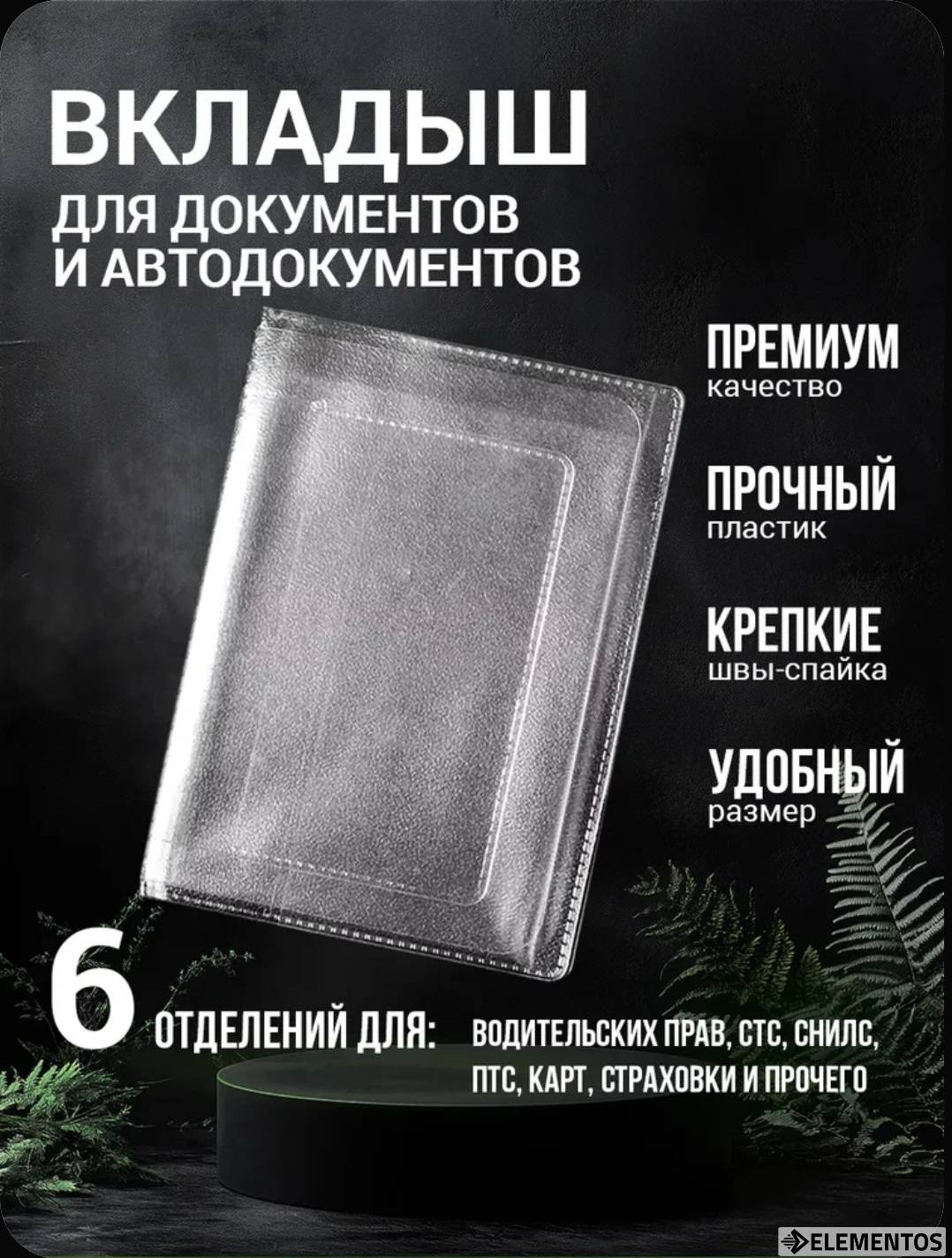 ELEMENTOS для автодокументов, поливинилхлорид
