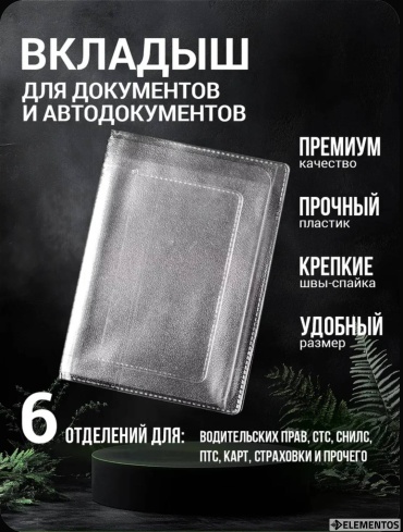ELEMENTOS для автодокументов, поливинилхлорид