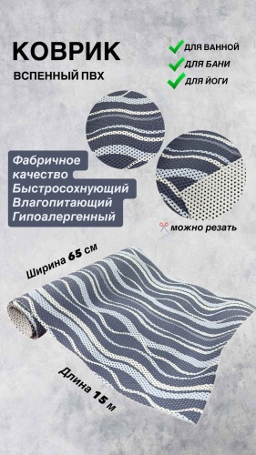 Saben коврик 6772 200x65 см, вспененный ПВХ, резина