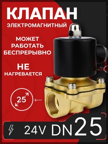 Клапан электромагнитный SNS 2w-250-25-24V закрытый 10 бар