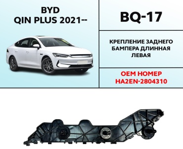 OEM крепление BQ-17 BYD QIN Plus