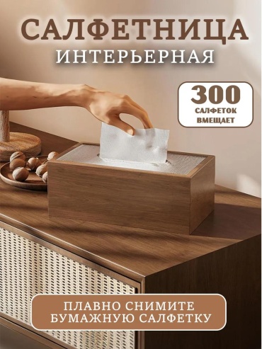 Салфетница Современный минимализм, грецкий орех