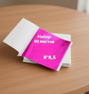 Поталь листовая Фуксия. 10 листов.