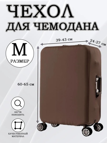 Чехол маленький (до 40 л) коричневый